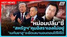 "หม่อมปลื้ม"ชี้"สหรัฐฯ"คุมอิสราเอลไม่อยู่"เนทันยาฮู"ตั้งเป้าจะยึดเลบานอนตอนใต้ให้ได้|PPTV News|