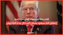 ترامب يتراجع ويهدد إيران من جديد: إطلاق النار سيعود بشكل أكبر حال عدم التزام إيران