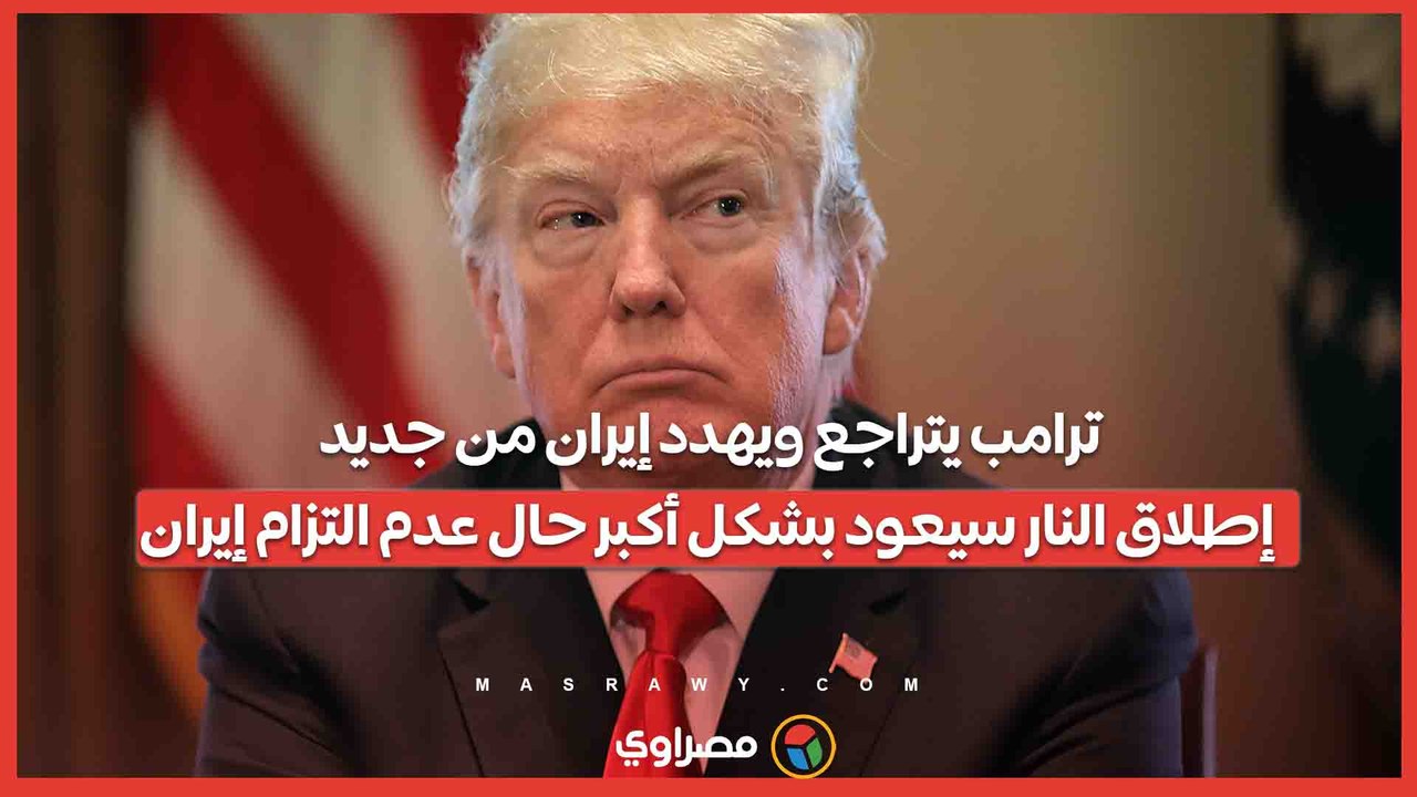 ترامب يتراجع ويهدد إيران من جديد: إطلاق النار سيعود بشكل أكبر حال عدم التزام إيران