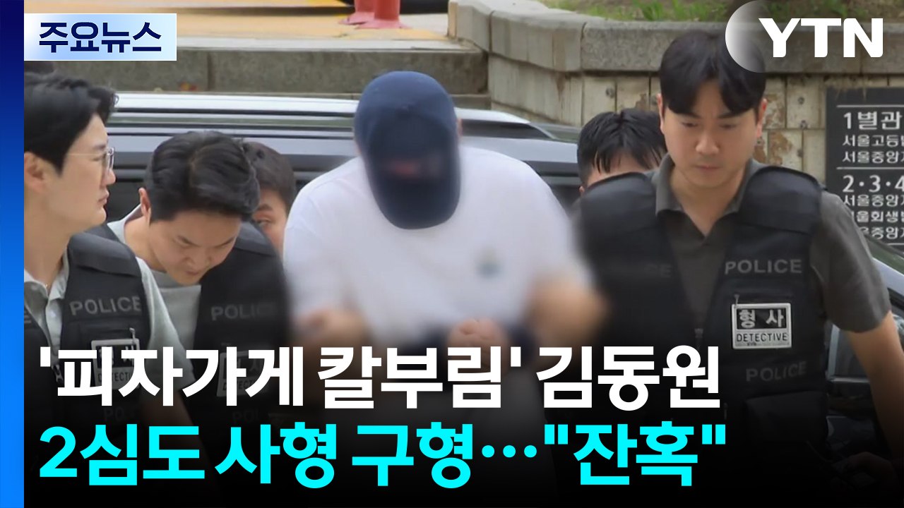 '피자가게 칼부림' 김동원 2심도 사형 구형..."범행 잔혹" / YTN