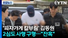 '피자가게 칼부림' 김동원 2심도 사형 구형..."범행 잔혹" / YTN