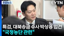 종합특검, '대북송금 수사' 박상용 입건..."국정농단 관련" / YTN