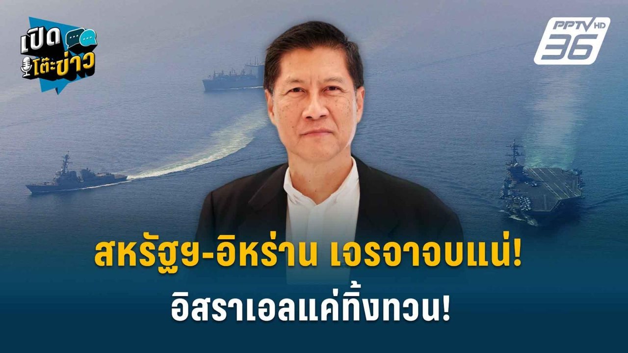 Highlight | สหรัฐฯ-อิหร่าน เจรจาจบแน่! อิสราเอล...