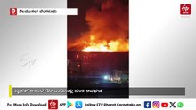 ಆಹಾರ ಗೋದಾಮಿಗೆ ಬೆಂಕಿ: ಕೋಟ್ಯಂತರ ಮೌಲ್ಯದ ವಸ್ತುಗಳು ಬೆಂಕಿಗಾಹುತಿ