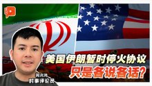 格局解剖室 | 美国伊朗暂时停火 只是中场休息？见不到和平曙光？