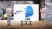[날씨] 내일 오전까지 전국 비...서울 아침 11도·대구 16도 / YTN