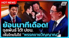 ย้อนนาทีเดือด! จุลพันธ์ โต้! ปชน. เพื่อไทยไม่ใช่ "พรรคขายวิญาณ" | PPTV News | 9 เม.ย. 69
