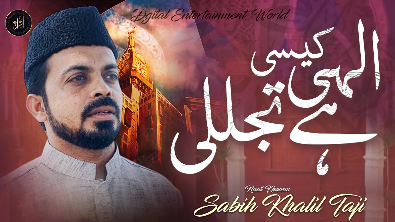 Ilahi Kaisi Tajalli Hai | New Naat | Sabih Khalil Taji | Iqra in the name of Allah