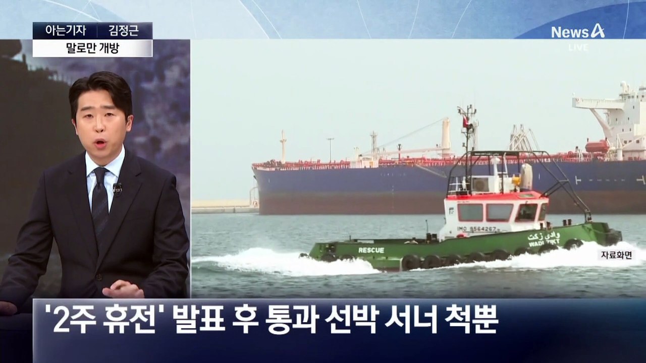 [아는기자]말로만 호르무즈 개방…우리 선박 탈출 가능?
