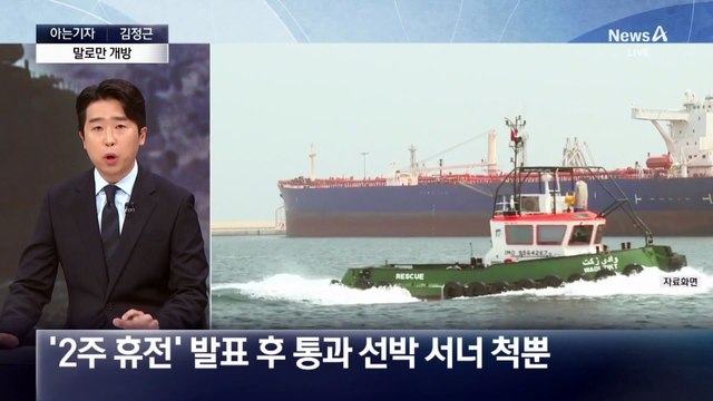 [아는기자]말로만 호르무즈 개방…우리 선박 탈출 가능?