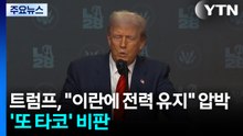 트럼프, "이란에 전력 유지" 압박...'또 타코' 비판도 / YTN