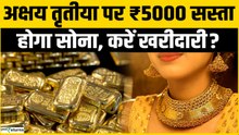 Gold Silver Price: Akshay Tritiya पर ₹5000 सस्ता होगा सोना, करें खरीदारी?