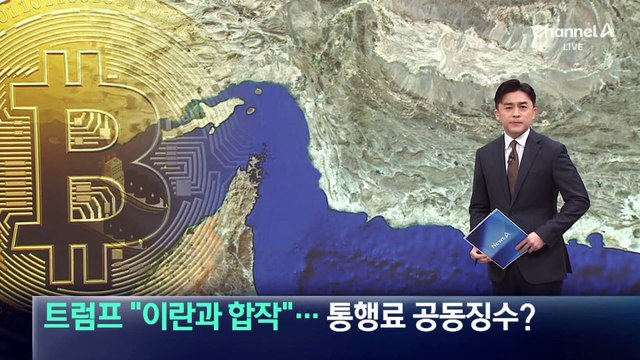 트럼프 “이란과 합작”…해협 통행료 공동징수?