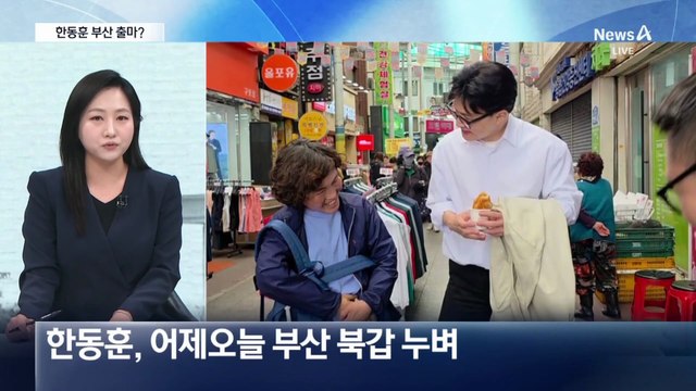 한동훈, ‘부산 북갑’ 나오나?