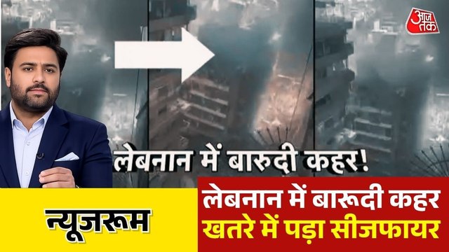 10 मिनट में 100 धमाकों से दहला लेबनान, सैकड़ों लोगों की मौत, देखें न्यूजरूम