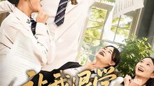 翟炯＆李茉 - 让我退学，我反手震惊学术界