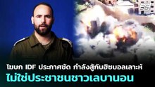 โฆษก IDF ประกาศชัด กำลังสู้กับฮิซบอลเลาะห์ ไม่ใช่ประชาชนชาวเลบานอน | เข้มข่าวค่ำ | 9 เม.ย. 69
