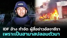 IDF อ้าง กำจัด ผู้สื่อข่าวอัลจาซีรา เพราะเป็นฮามาสปลอมตัวมา | เข้มข่าวค่ำ | 9 เม.ย. 69