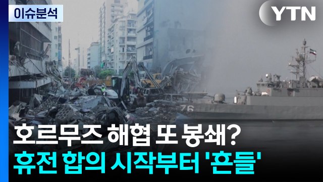 호르무즈 해협 또 봉쇄?...휴전 합의 시작부터 '흔들' / YTN