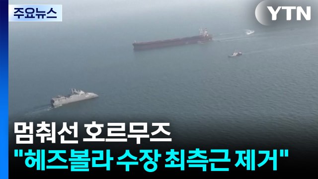 멈춰선 호르무즈...이스라엘 헤즈볼라 수장 최측근 제거 / YTN