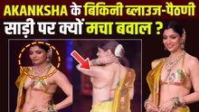 Akanksha Puri की Bikini - Blouse साड़ी पर मचा बवाल,Actress ने तोड़ी चुप्पी, Trolls की लगाई Class!