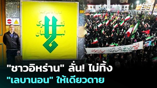 ชาวอิหร่าน ลั่น! ไม่ทิ้ง เลบานอน ให้เดียวดาย | เข้มข่าวค่ำ | 9 เม.ย. 69