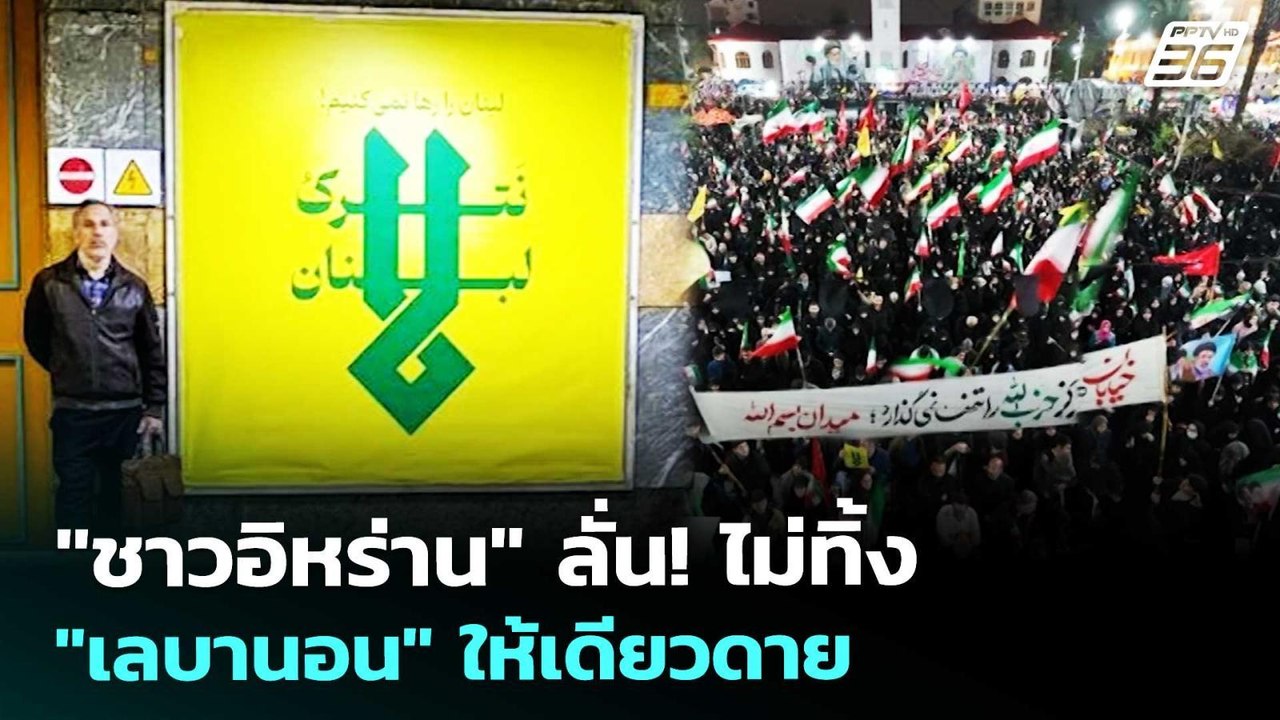 "ชาวอิหร่าน" ลั่น! ไม่ทิ้ง "เลบานอน" ให้เดียวดา...