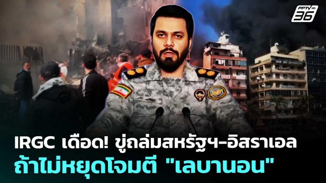 IRGC เดือด! ขู่ถล่มสหรัฐฯ-อิสราเอล ถ้าไม่หยุดโจมตี เลบานอน | เข้มข่าวค่ำ | 9 เม.ย. 69