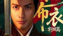 抖音新剧上线#潘子剑＆胡家荣 - 一品布衣4：割据篇 (上)