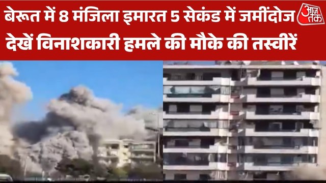 पलक झपकते ही 8 मंजिला इमारत ध्वस्त, देखें बेरूत में दिल दहलाने वाला मंजर