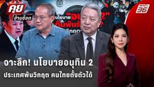 Exclusive Talk | เจาะลึก! นโยบายอนุทิน 2 ไทยพ้นวิกฤต คนไทยตั้วตัวได้ ? | คุยข้ามช็อต