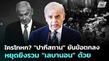 ใครโกหก? "ปากีสถาน" ยันข้อตกลงหยุดยิงรวม "เลบานอน" ด้วย | เข้มข่าวค่ำ | 9 เม.ย. 69