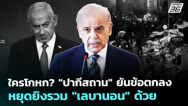 ใครโกหก? ปากีสถาน ยันข้อตกลงหยุดยิงรวม เลบานอน ด้วย | เข้มข่าวค่ำ | 9 เม.ย. 69