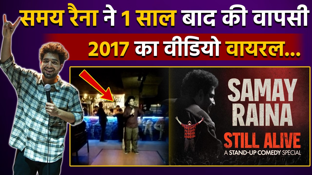 Samay Raina Old Comedy Video Viral, Public Reaction, Still  Alive Show फिर से...|