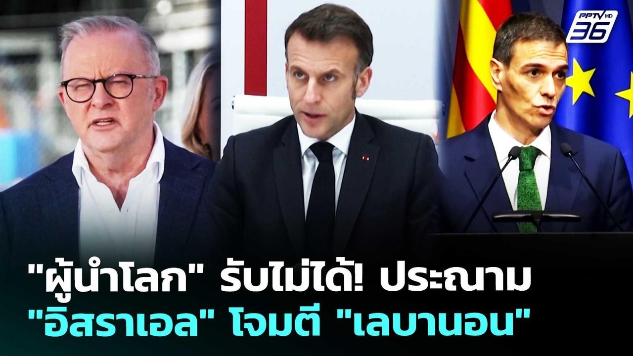 "ผู้นำโลก" รับไม่ได้! ประณาม "อิสราเอล" โจมตี "เลบานอน" | เข้มข่าวค่ำ | 9 เม.ย. 69