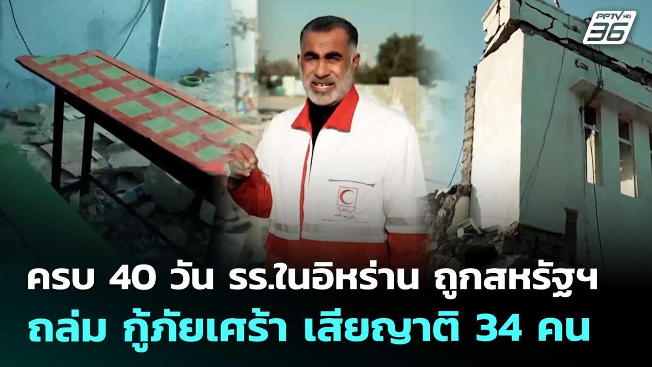 ครบ 40 วัน รร.ในอิหร่าน ถูกสหรัฐฯถล่ม กู้ภัยเศร...