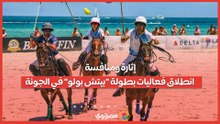 إثارة ومنافسة.. انطلاق فعاليات بطولة "بيتش بولو" في الجونة
