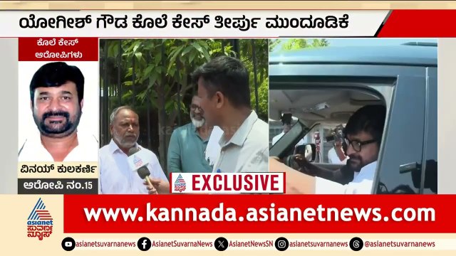 ಯೋಗೇಶ್ ಗೌಡ ಕೊ*ಲೆ ಕೇಸ್: ವಿನಯ್ ಕುಲಕರ್ಣಿ ಭವಿಷ್ಯ ಏಪ್ರಿಲ್ 15ಕ್ಕೆ ನಿರ್ಧಾರ! | Vinay Kulkarni | Suvarna News