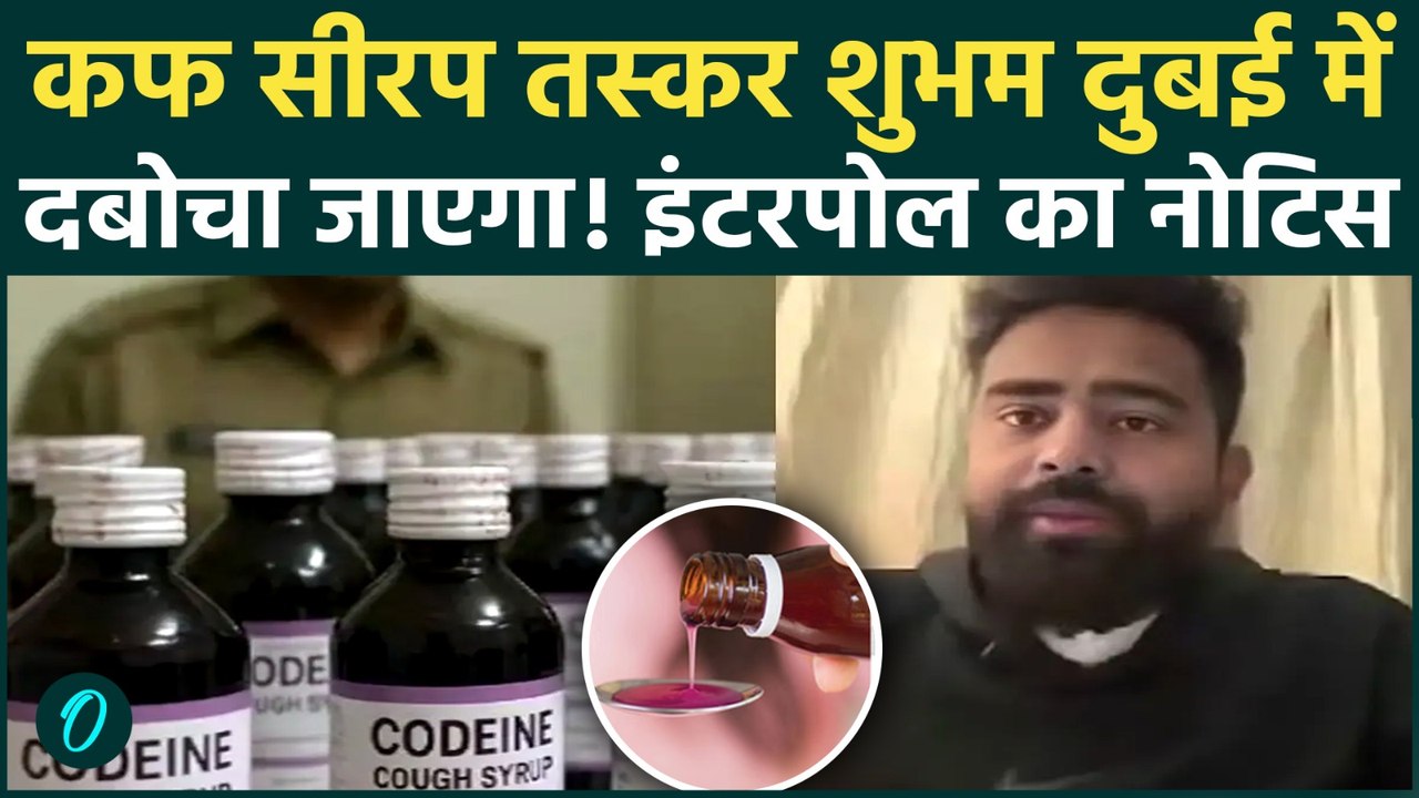 Codeine Cough Syrup Case: मास्टरमाइंड Shubham J...