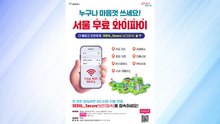 [서울] 서울시, 노후 공공와이파이 교체에 24억 원 투입 / YTN