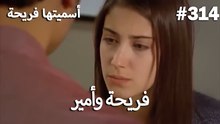 سميتها فريحة - هاندا وكوراي #314