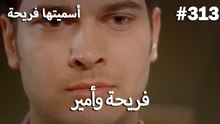 سميتها فريحة - هاندا وكوراي #313