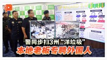 3州同步扫“洋垃圾” 警起2亿电子废料