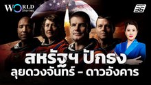 "Artemis 2" โคจรรอบดวงจันทร์ในรอบ 50 ปี ปูทางสำรวจดาวอังคาร | World Stories