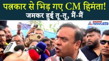 'मैंने आपको नहीं बुलाया' जब कैमरों के सामने पत्रकार पर भड़के CM Himanta