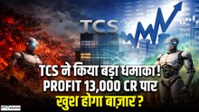 TCS Q4 Results: मुनाफा 13,718 करोड़, Dividend से शेयरधारकों को बड़ा तोहफा | GoodReturns