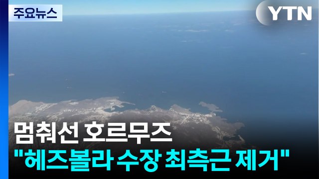 멈춰선 호르무즈...이스라엘 헤즈볼라 수장 최측근 제거 / YTN