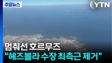 멈춰선 호르무즈...이스라엘 "헤즈볼라 수장 최측근 제거" / YTN