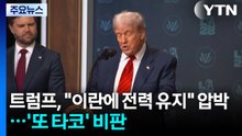 트럼프, "이란에 전력 유지" 압박...'또 타코' 비판도 / YTN