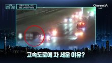 [김종석의 리포트]한밤 역주행 수습하다…뒤에서 오던 차에 치여 숨져